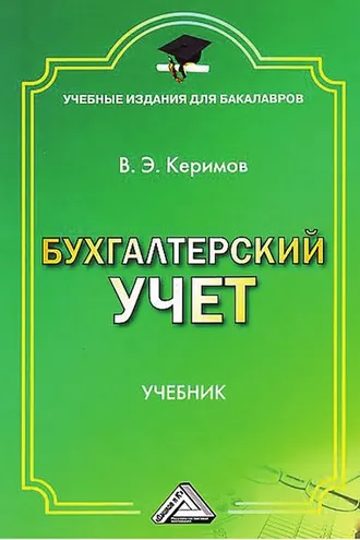 Обложка книги «Бухгалтерский учет»