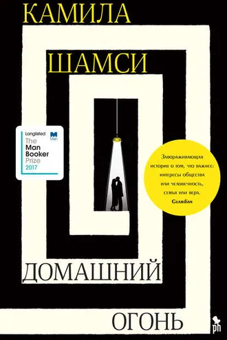 Обложка книги «Домашний огонь»