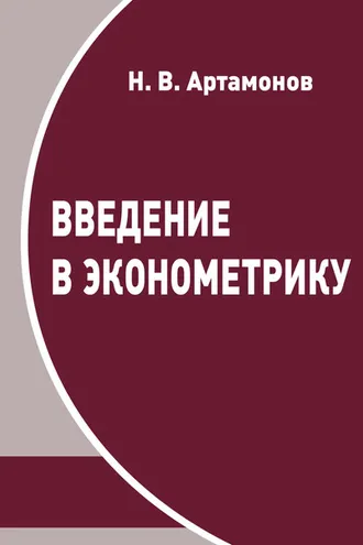 Обложка книги «Введение в эконометрику»