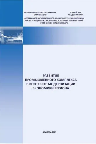 Обложка книги «Развитие промышленного комплекса в контексте модернизации экономики региона»