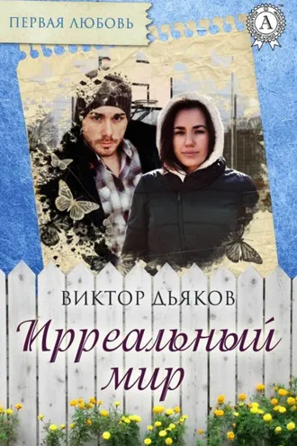 Обложка книги «Ирреальный мир»