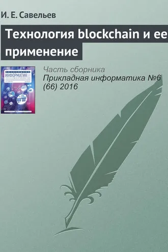 Обложка книги «Технология blockchain и ее применение»