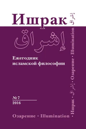 Обложка книги «Ишрак. Ежегодник исламской философии №7, 2016 / Ishraq. Islamic Philosophy Yearbook №7, 2016»