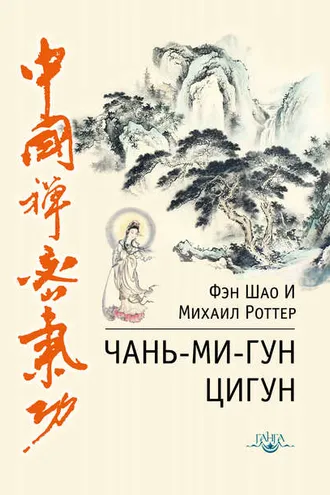 Обложка книги «Чань-Ми-Гун Цигун»