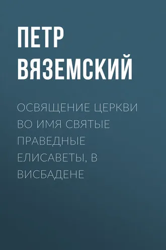 Обложка книги «Освящение церкви во имя Святые Праведные Елисаветы, в Висбадене»