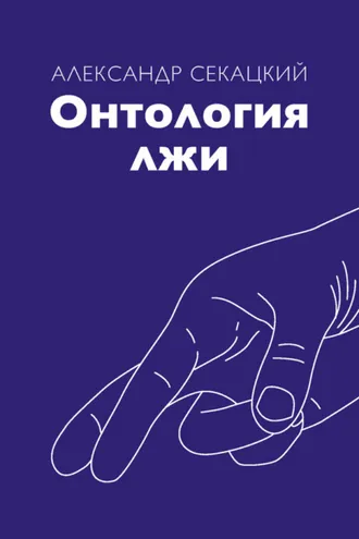 Обложка книги «Онтология лжи»