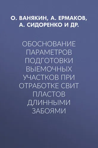 Обложка книги «Обоснование параметров подготовки выемочных участков при отработке свит пластов длинными забоями»