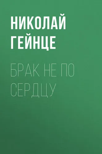 Обложка книги «Брак не по сердцу»