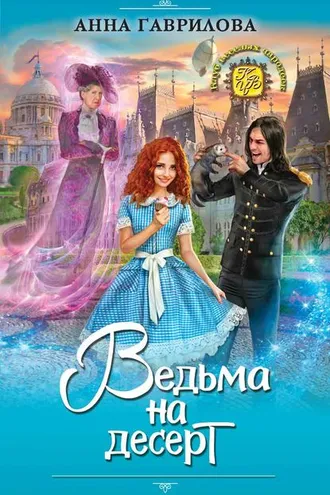 Обложка книги «Ведьма на десерт»