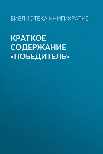 Обложка книги «Краткое содержание «Победитель»»