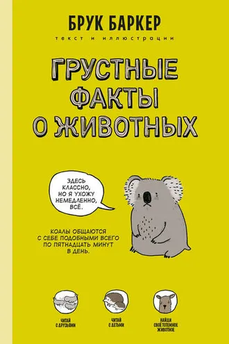Обложка книги «Грустные факты о животных»