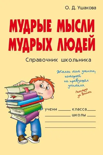 Обложка книги «Мудрые мысли мудрых людей»