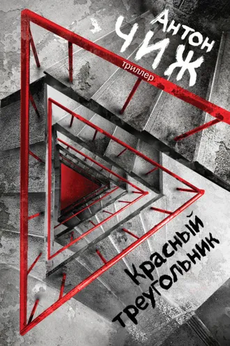 Обложка книги «Красный Треугольник»