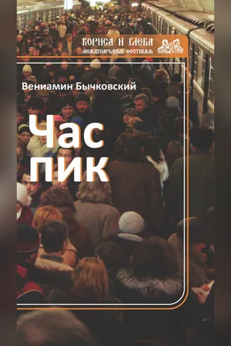 Обложка книги «Час пик (сборник)»