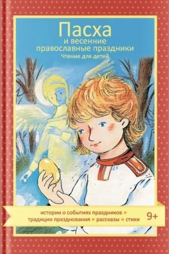 Обложка книги «Пасха и весенние православные праздники»