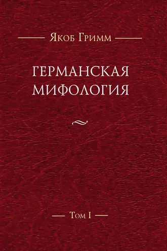Обложка книги «Германская мифология. Т. I»