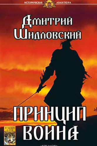 Обложка книги «Принцип воина»