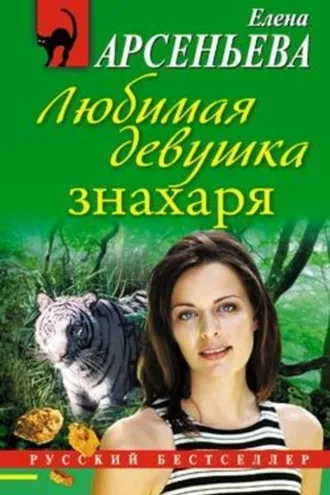 Обложка книги «Любимая девушка знахаря»