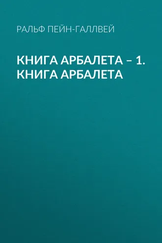 Обложка книги «Книга арбалета – 1. Книга арбалета»