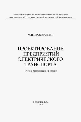 Обложка книги «Проектирование предприятий электрического транспорта»