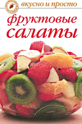 Обложка книги «Фруктовые салаты»
