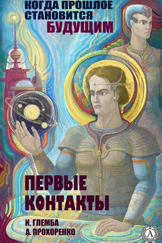 Обложка книги «Первые контакты»