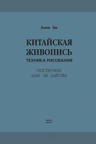 Обложка книги «Китайская живопись. Техника рисования»