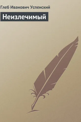 Обложка книги «Неизлечимый»