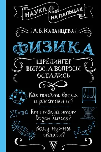 Обложка книги «Физика. Шрёдингер вырос, а вопросы остались»