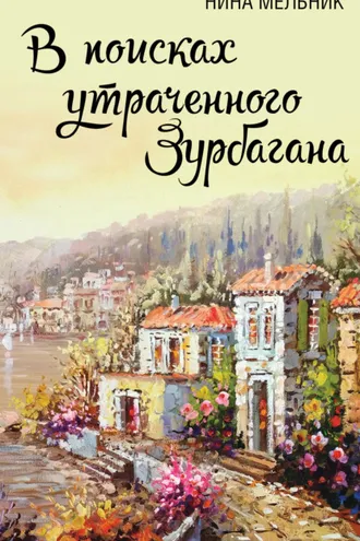 Обложка книги «В поисках утраченного Зурбагана»