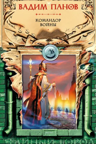 Обложка книги «Командор войны»