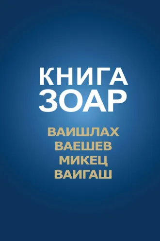 Обложка книги «Книга Зоар. Главы Ваишлах, Ваешев, Микец, Ваигаш»
