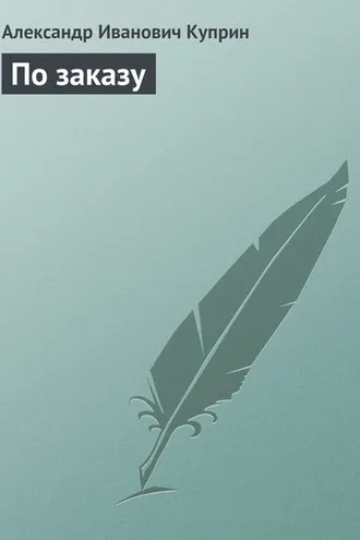 Обложка книги «По заказу»