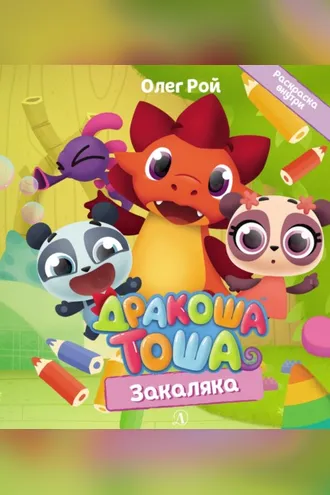 Обложка книги «Закаляка»