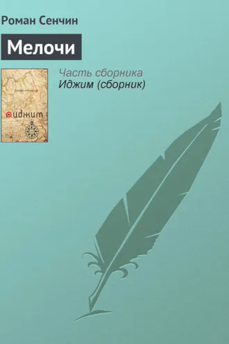 Обложка книги «Мелочи»