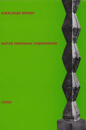 Обложка книги «Жития убиенных художников»