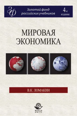 Обложка книги «Мировая экономика. 4-е издание»