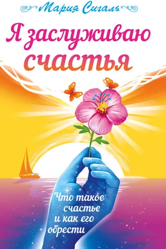 Обложка книги «Я заслуживаю счастья. Что такое счастье и как его обрести»
