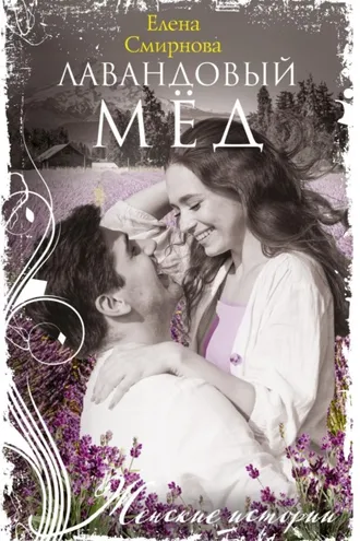 Обложка книги «Лавандовый мед»