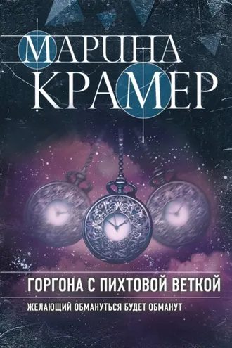 Обложка книги «Горгона с пихтовой веткой»