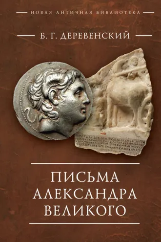 Обложка книги «Письма Александра Великого»