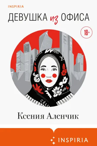 Обложка книги «Девушка из офиса»