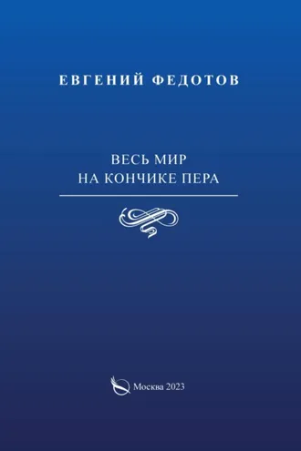 Обложка книги «Весь мир на кончике пера»