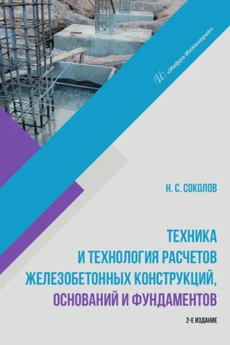 Обложка книги «Техника и технология расчетов железобетонных конструкций, оснований и фундаментов»