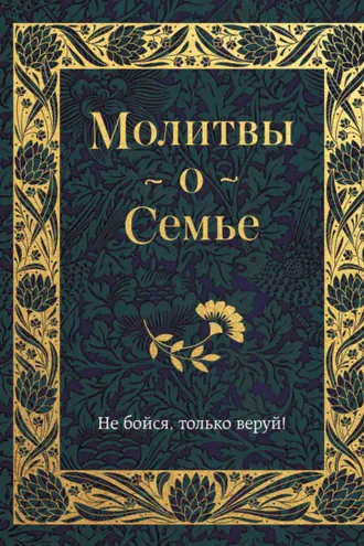 Обложка книги «Молитвы о семье»