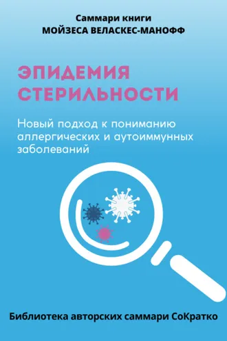 Обложка книги «Саммари книги Мойзеса Веласкеса-Маноффа «Эпидемия стерильности. Новый подход к пониманию аллергических и аутоиммунных заболеваний»»