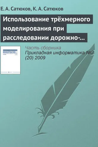 Обложка книги «Использование трёхмерного моделирования при расследовании дорожно-транспортных происшествий»