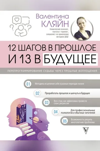 Обложка книги «12 шагов в прошлое и 13 в будущее. Перепрограммирование судьбы через прошлые воплощения»