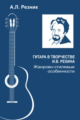 Обложка книги «Гитара в творчестве И.В. Рехина. Жанрово-стилевые особенности»