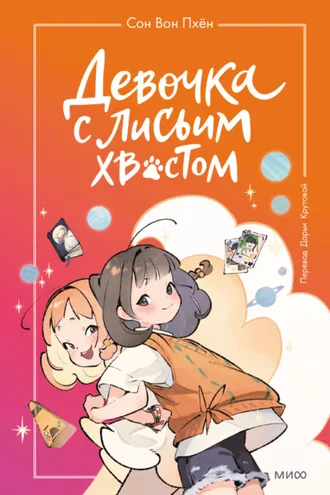 Обложка книги «Девочка с лисьим хвостом. Том 2»